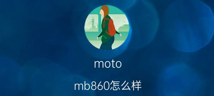 moto mb860怎么样？价格多少？